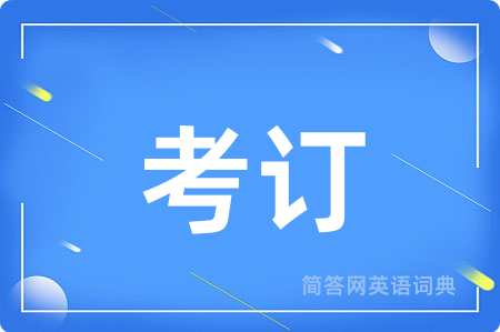考订用英语怎么说,考订的英语翻译 考订
