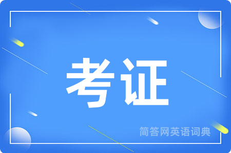 考证