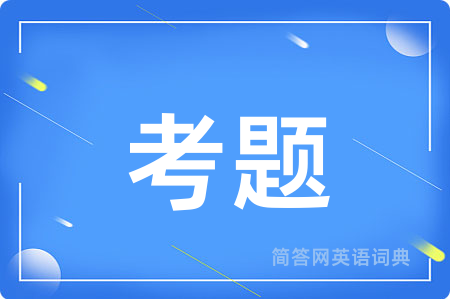 考题