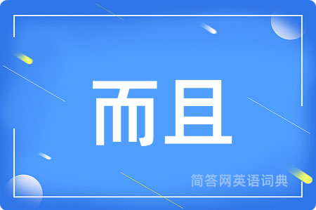而且