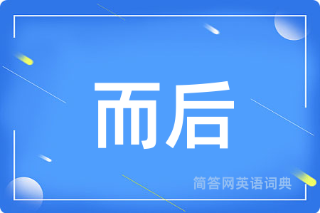 而后用英语怎么说,而后的英语翻译 而后