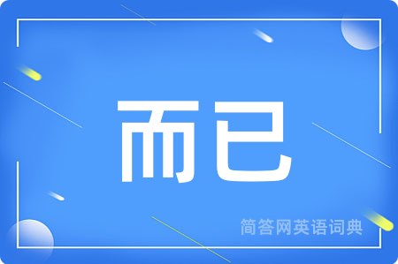 而已