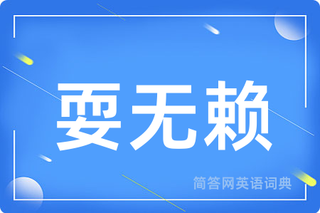 耍无赖