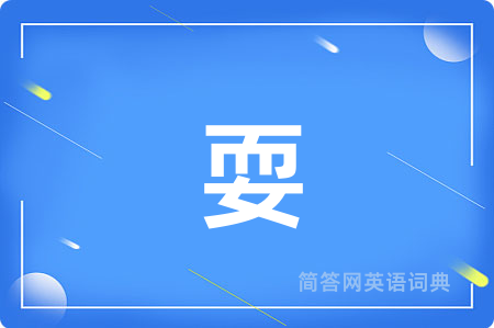 耍