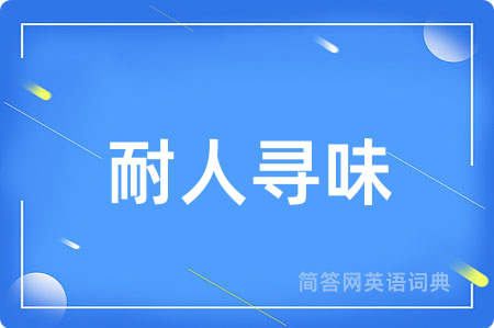 耐人寻味