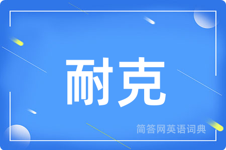 耐克