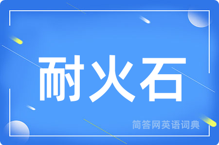 耐火石