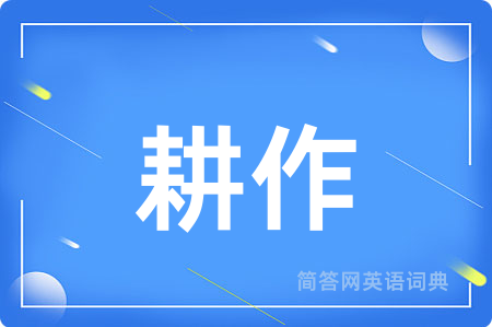 耕作