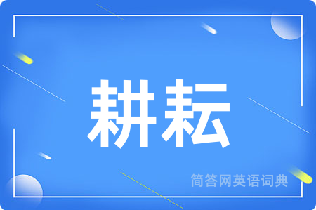 耕耘