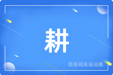 耕