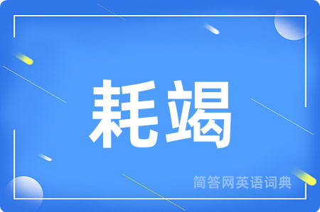 耗竭