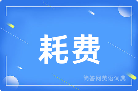 耗费用英语怎么说,耗费的英语翻译 耗费