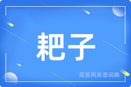 耙子用英语怎么说,耙子的英语翻译 耙子