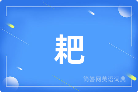 耙