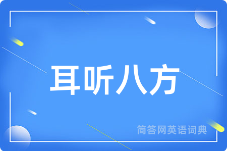 耳听八方
