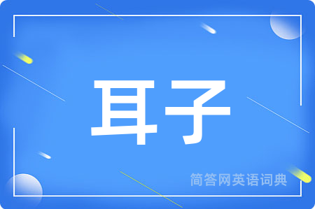 耳子