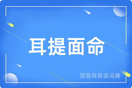 耳提面命