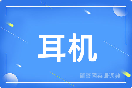 耳机用英语怎么说,耳机的英语翻译 耳机