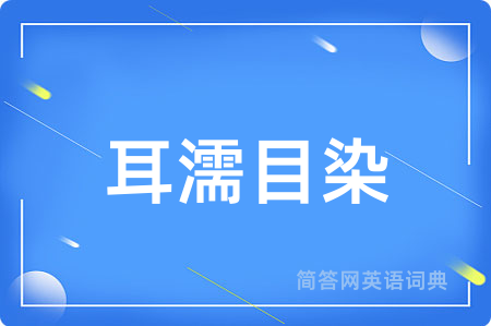 耳濡目染
