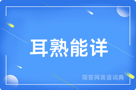 耳熟能详
