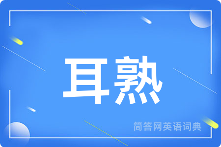 耳熟