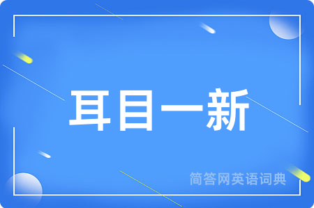 耳目一新