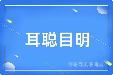 耳聪目明