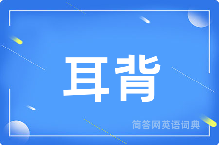 耳背