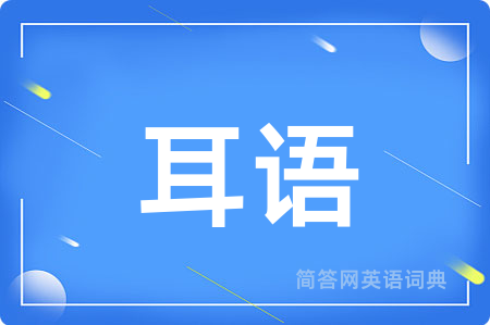 耳语