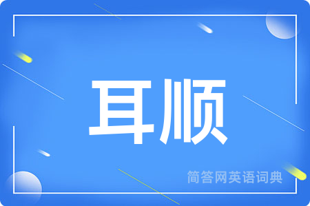 耳顺用英语怎么说,耳顺的英语翻译 耳顺