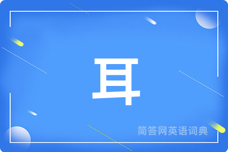 耳