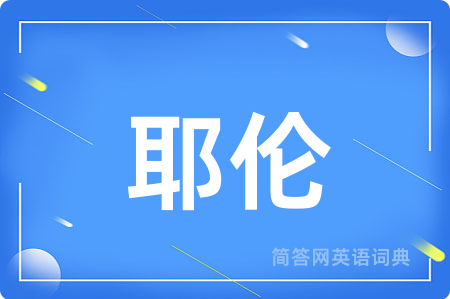耶伦