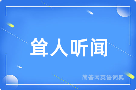 耸人听闻