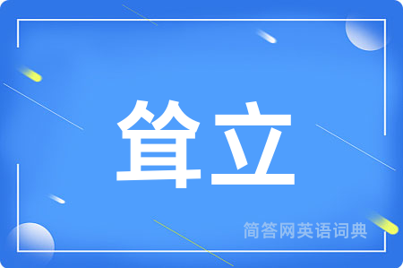 耸立
