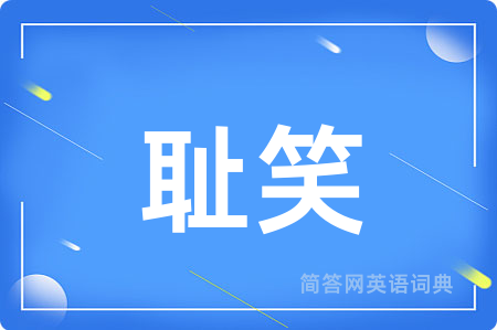 耻笑