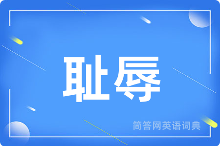 耻辱