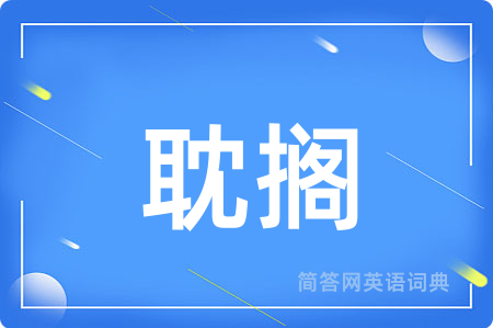 耽搁