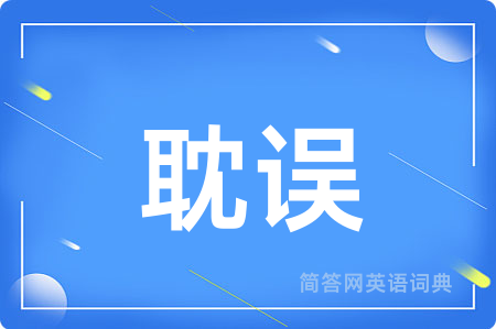 耽误