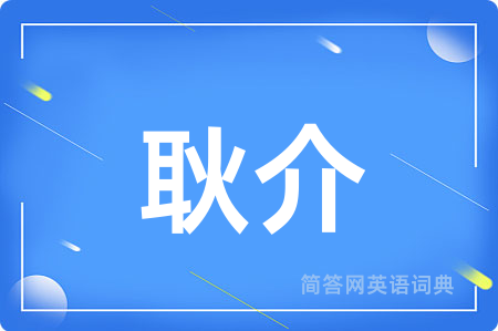 耿介