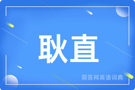 耿直