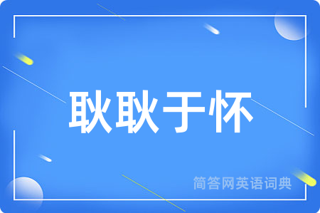 耿耿于怀