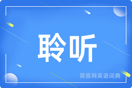 聆听用英语怎么说,聆听的英语翻译 聆听