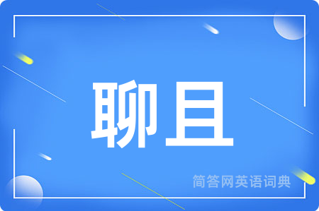 聊且