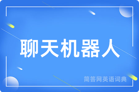聊天机器人
