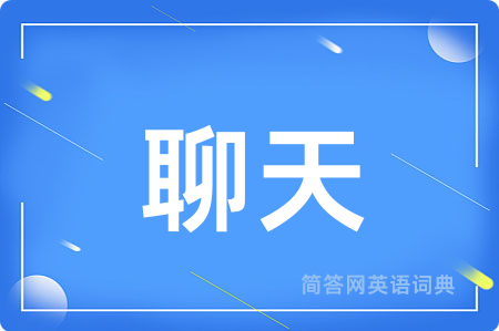 聊天