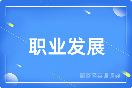 职业发展