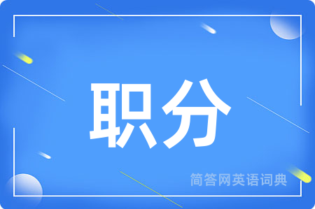 职分用英语怎么说,职分的英语翻译 职分