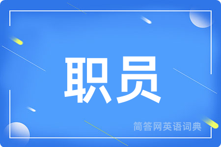 职员