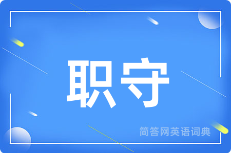 职守