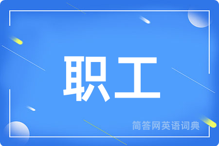 职工